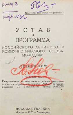 Устав и программа Российского Ленинского коммунистического союза молодежи (Секция КИМ). 8-е изд. М.; Л., 1925.